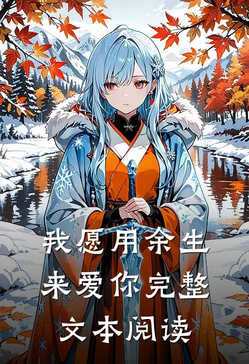 我愿用余生来爱你完整文本阅读
