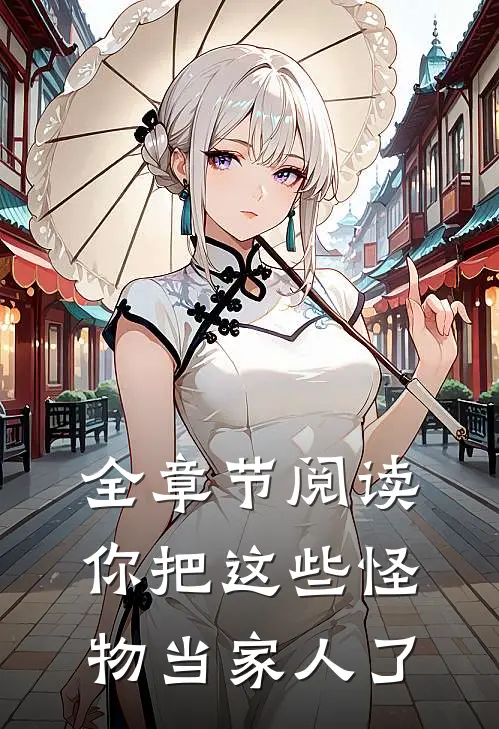 全章节阅读你把这些怪物当家人了