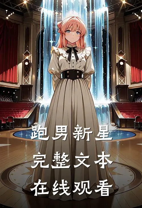 跑男新星完整文本在线观看