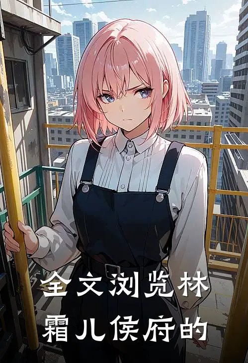 全文浏览林霜儿 侯府的