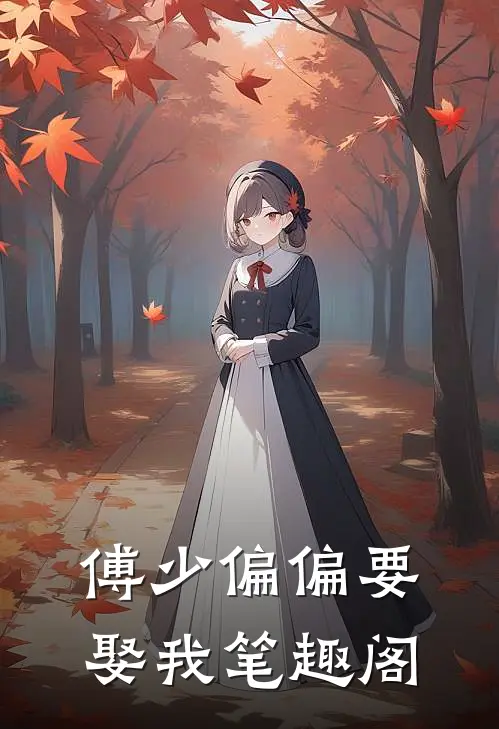 傅少偏偏要娶我笔趣阁