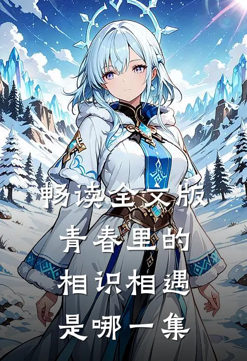 畅读全文版青春里的相识相遇是哪一集