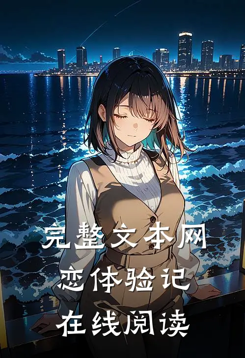 完整文本网恋体验记在线阅读