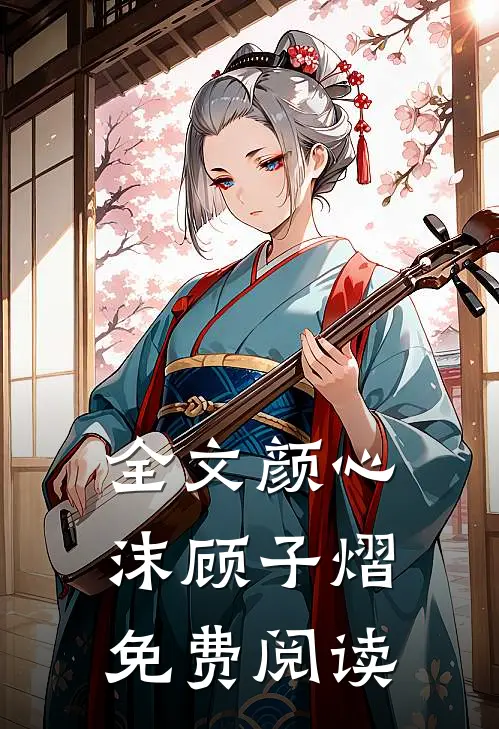 全文颜心沫顾子熠免费阅读