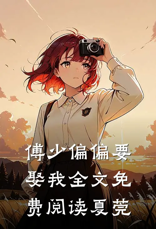 傅少偏偏要娶我全文免费阅读夏莞