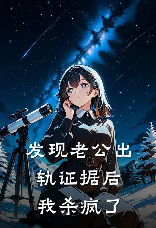 发现老公出轨证据后，我杀疯了