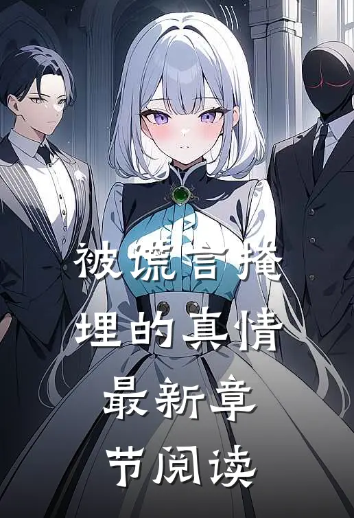 被谎言掩埋的真情最新章节阅读