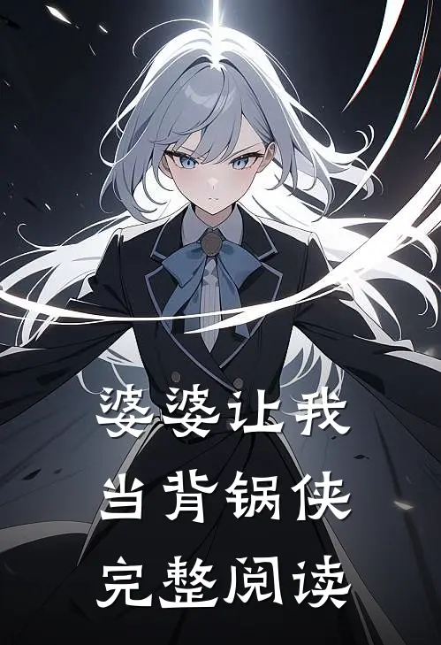 婆婆让我当背锅侠完整阅读