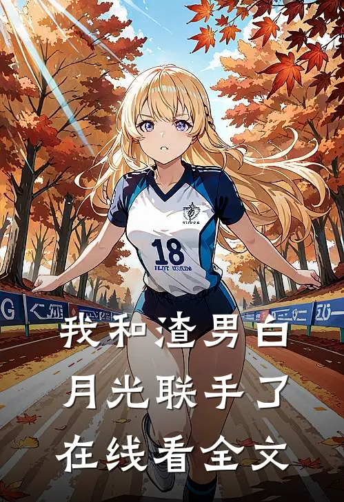 我和渣男白月光联手了在线看全文