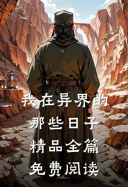 我在异界的那些日子精品全篇免费阅读