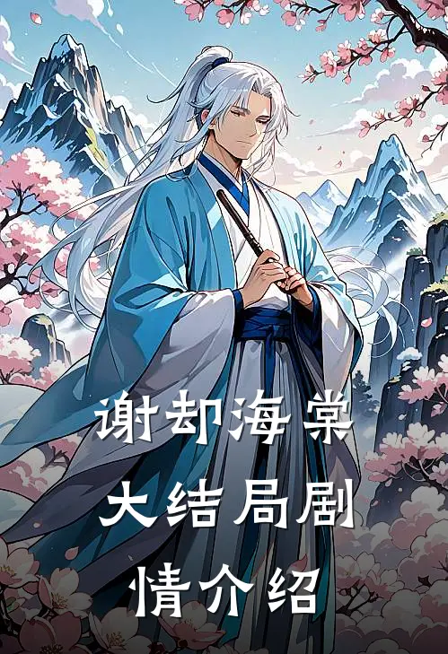 谢却海棠大结局剧情介绍