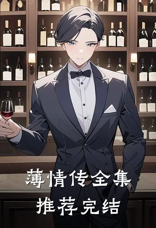 薄情传全集推荐完结