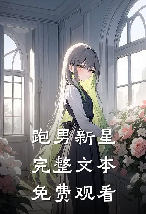 跑男新星完整文本免费观看