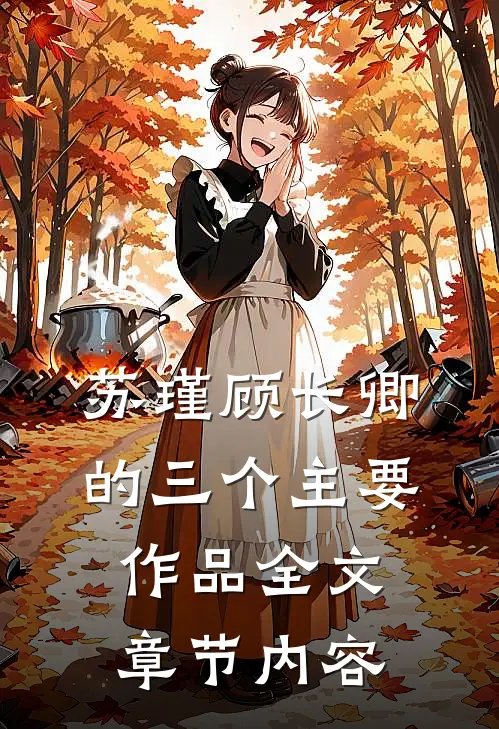 苏瑾顾长卿的三个主要作品全文章节内容
