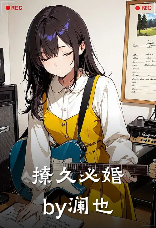 撩久必婚by澜也