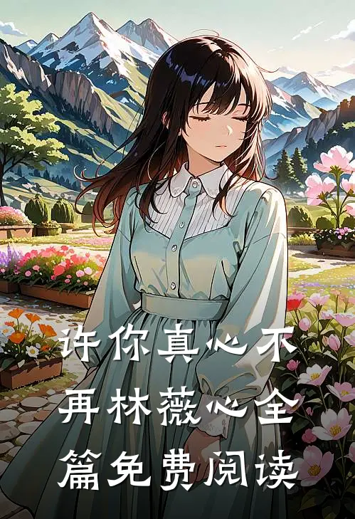 许你真心不再林薇心全篇免费阅读