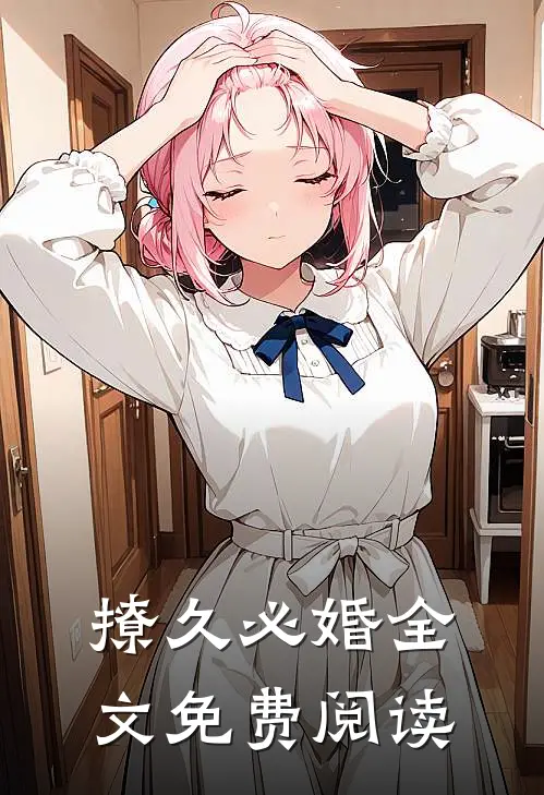 撩久必婚全文免费阅读