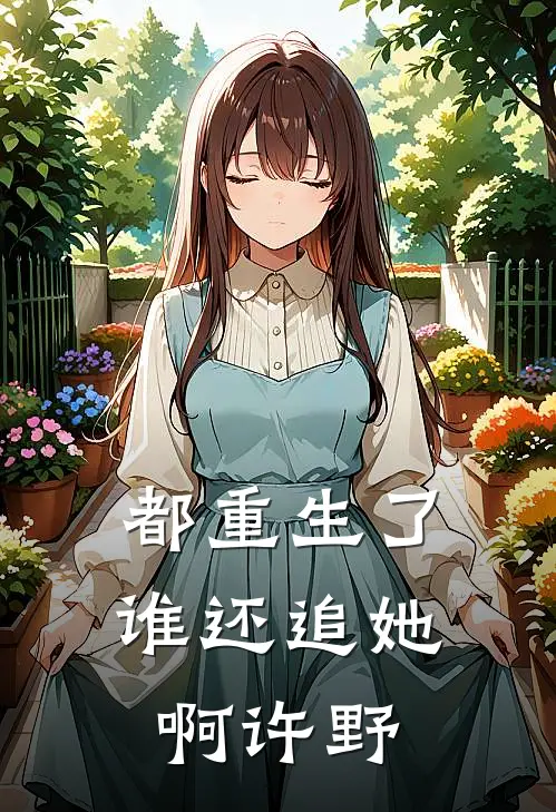 都重生了谁还追她啊许野