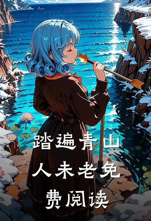 踏遍青山人未老免费阅读