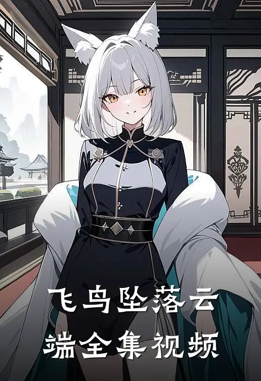 飞鸟坠落云端 全集视频