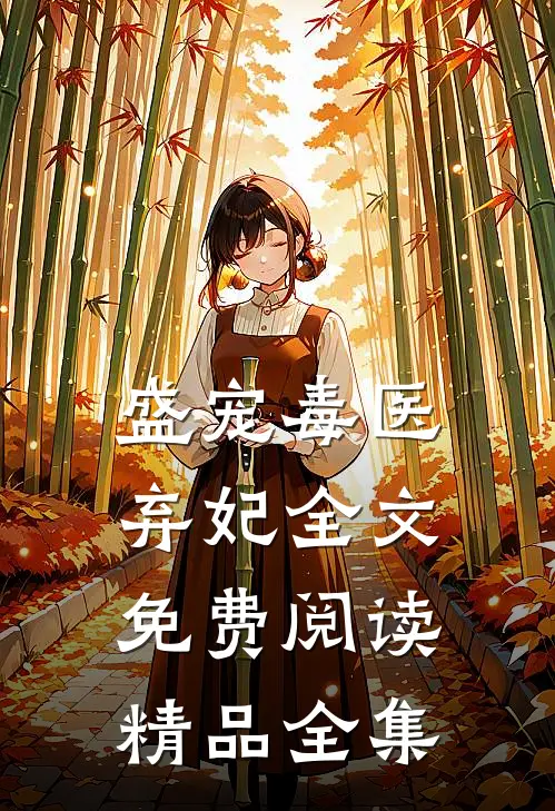 盛宠毒医弃妃全文免费阅读精品全集