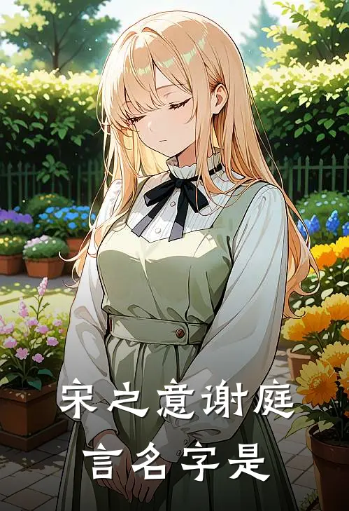 宋之意谢庭言名字是