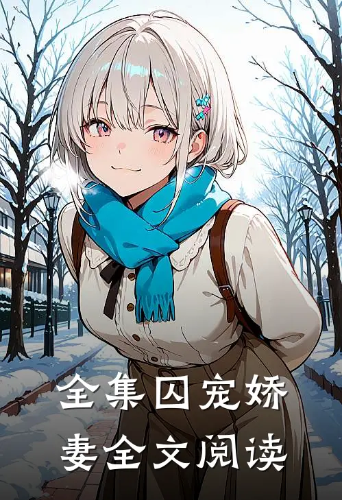 全集囚宠娇妻全文阅读