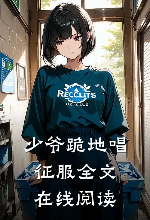 少爷跪地唱征服全文在线阅读