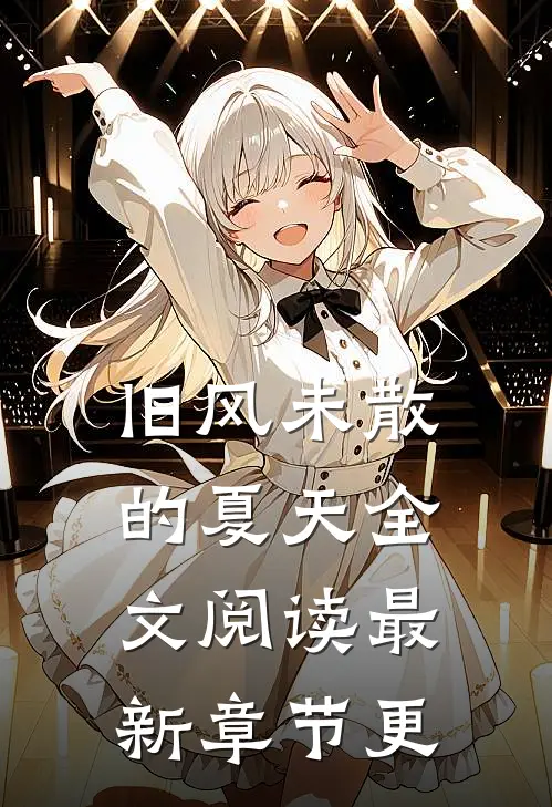 旧风未散的夏天全文阅读最新章节更
