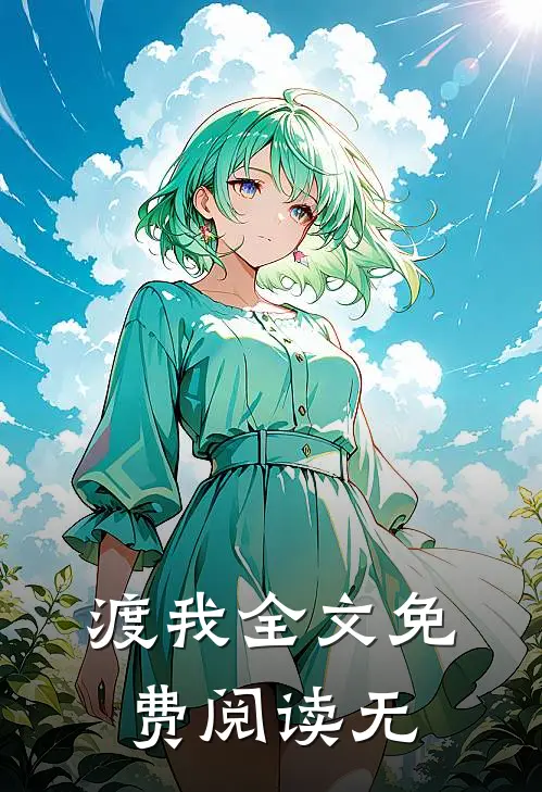 渡我全文免费阅读无