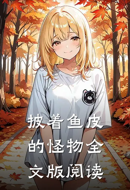 披着鱼皮的怪物全文版阅读