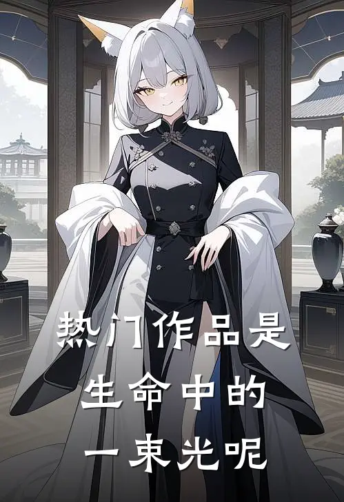 热门作品是生命中的一束光呢