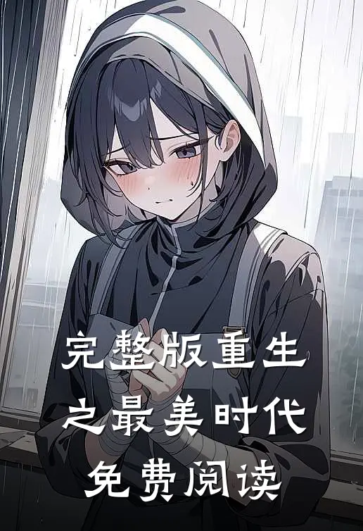 完整版重生之最美时代免费阅读
