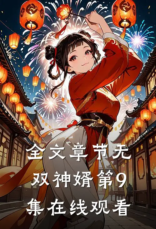 全文章节无双神婿第9集在线观看