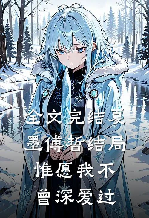 全文完结夏墨傅哲结局惟愿我不曾深爱过