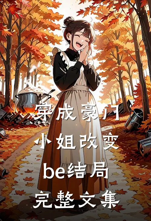 穿成豪门小姐改变be结局完整文集