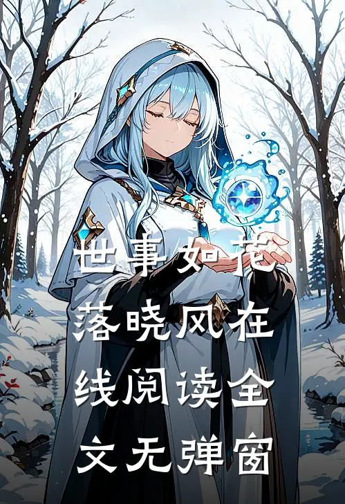 世事如花落晓风在线阅读全文无弹窗
