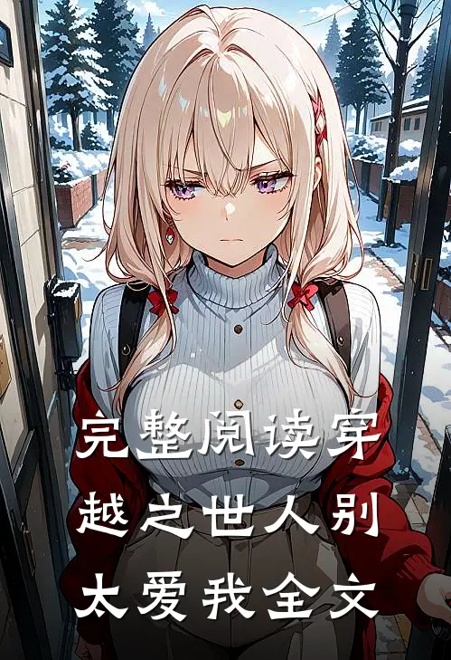 完整阅读穿越之世人别太爱我全文