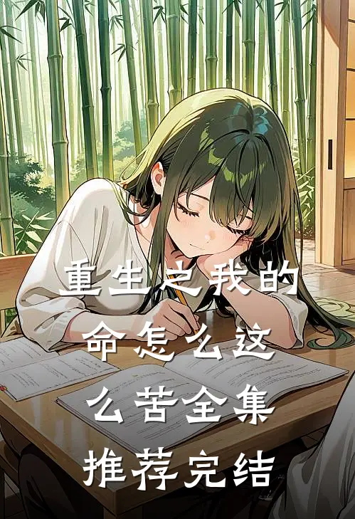 重生之我的命怎么这么苦全集推荐完结