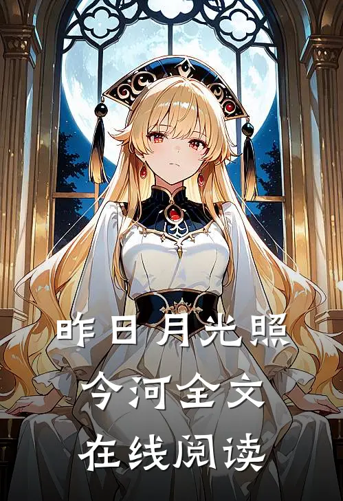昨日月光照今河全文在线阅读