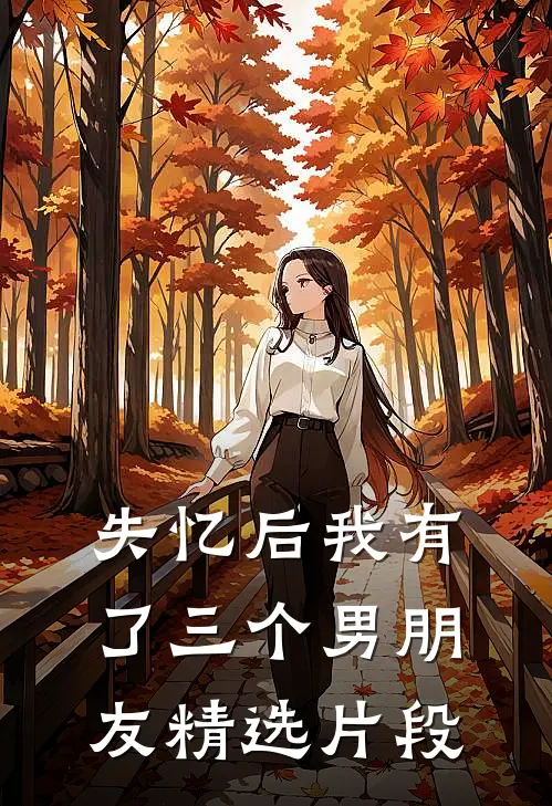 失忆后我有了三个男朋友精选片段