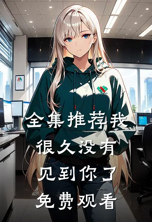 全集推荐我很久没有见到你了免费观看