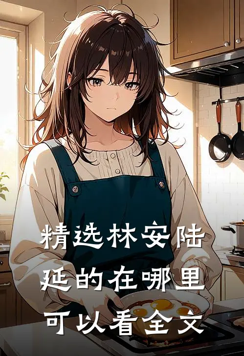 精选林安陆延的在哪里可以看全文