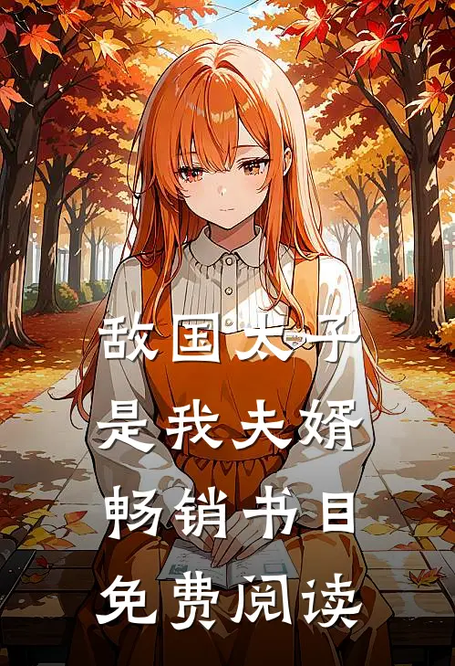 敌国太子是我夫婿畅销书目免费阅读