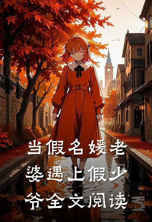 当假名媛老婆遇上假少爷全文阅读