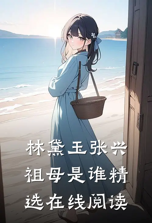 林黛玉张兴祖母是谁精选在线阅读