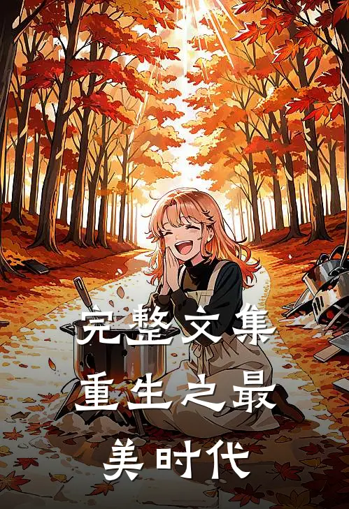 完整文集重生之最美时代