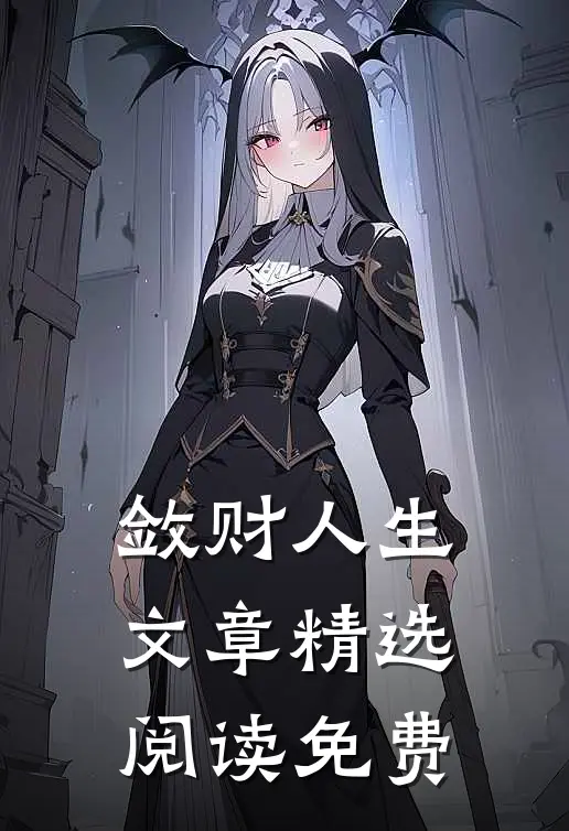敛财人生文章精选阅读免费