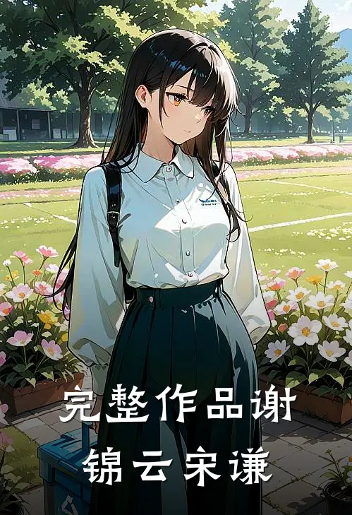 完整作品谢锦云宋谦