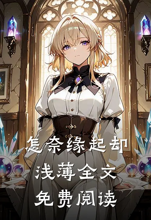 怎奈缘起却浅薄全文免费阅读